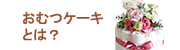 ���ނP�[�L�Ƃ�